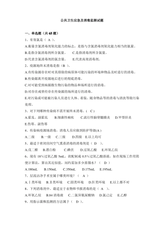 公共卫生应急及消毒监测试题库95题