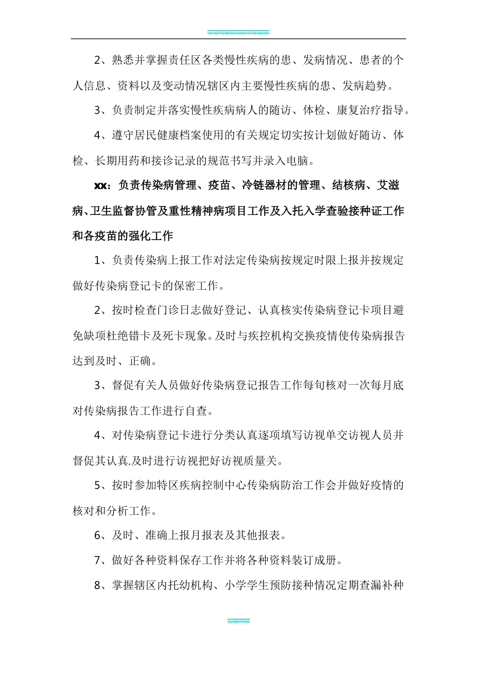 公共卫生人员分工及岗位职责_第2页