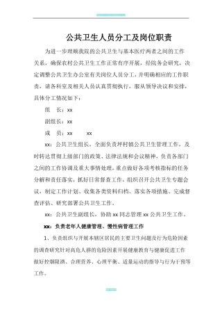 公共卫生人员分工及岗位职责