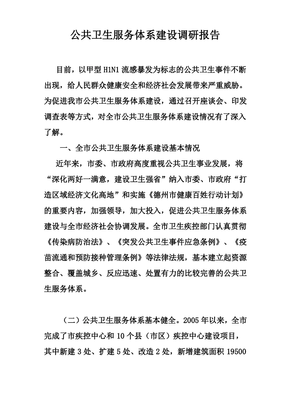 公共卫生服务体系建设调研报告_第1页