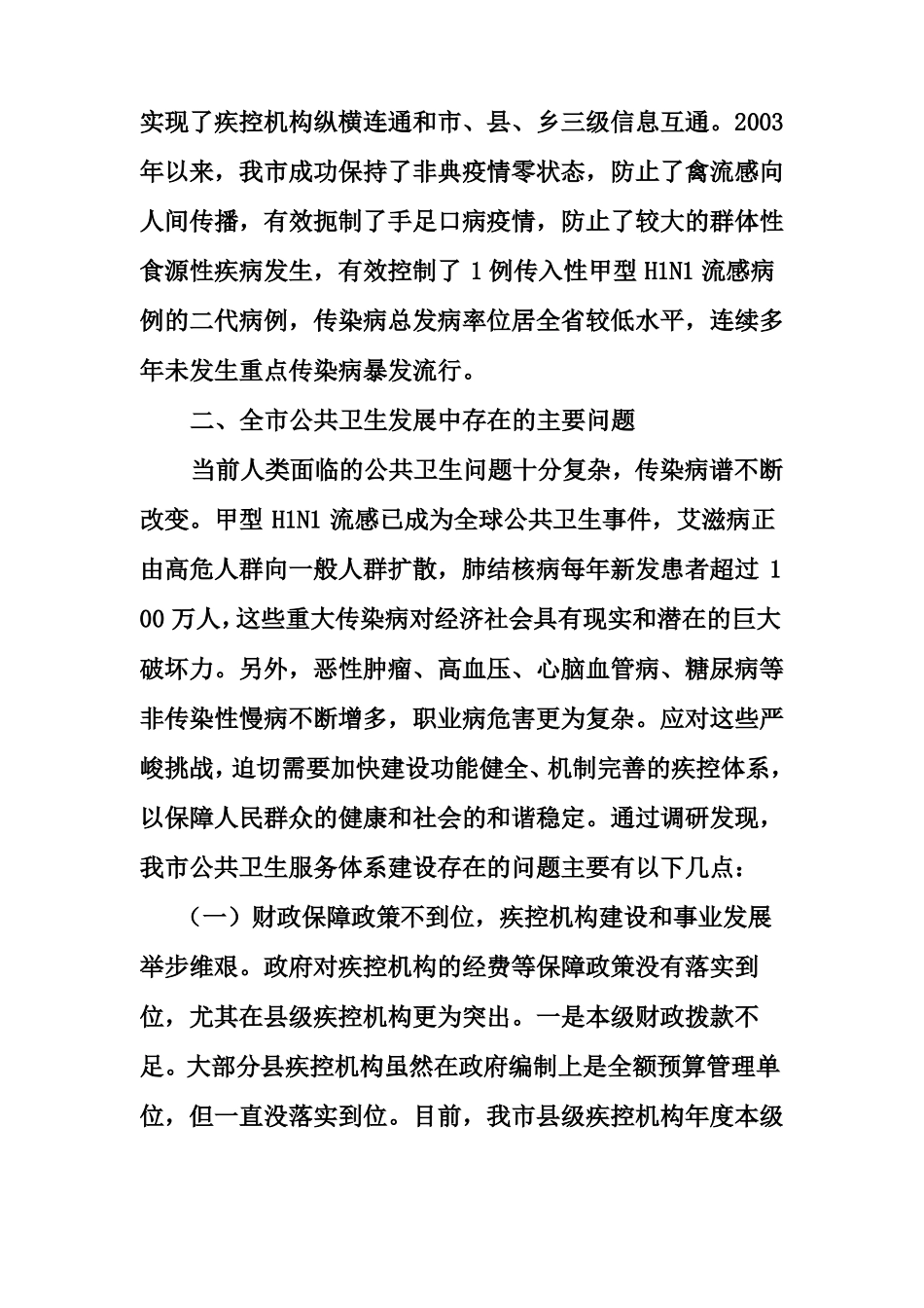 公共卫生服务体系建设调研报告_第3页