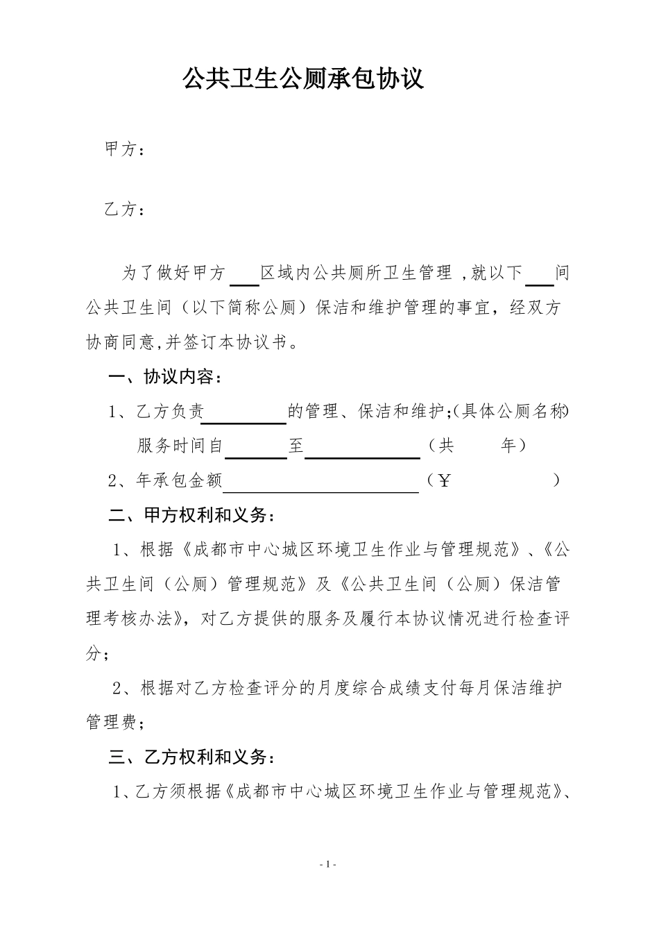 公共厕所承包合同书_第1页