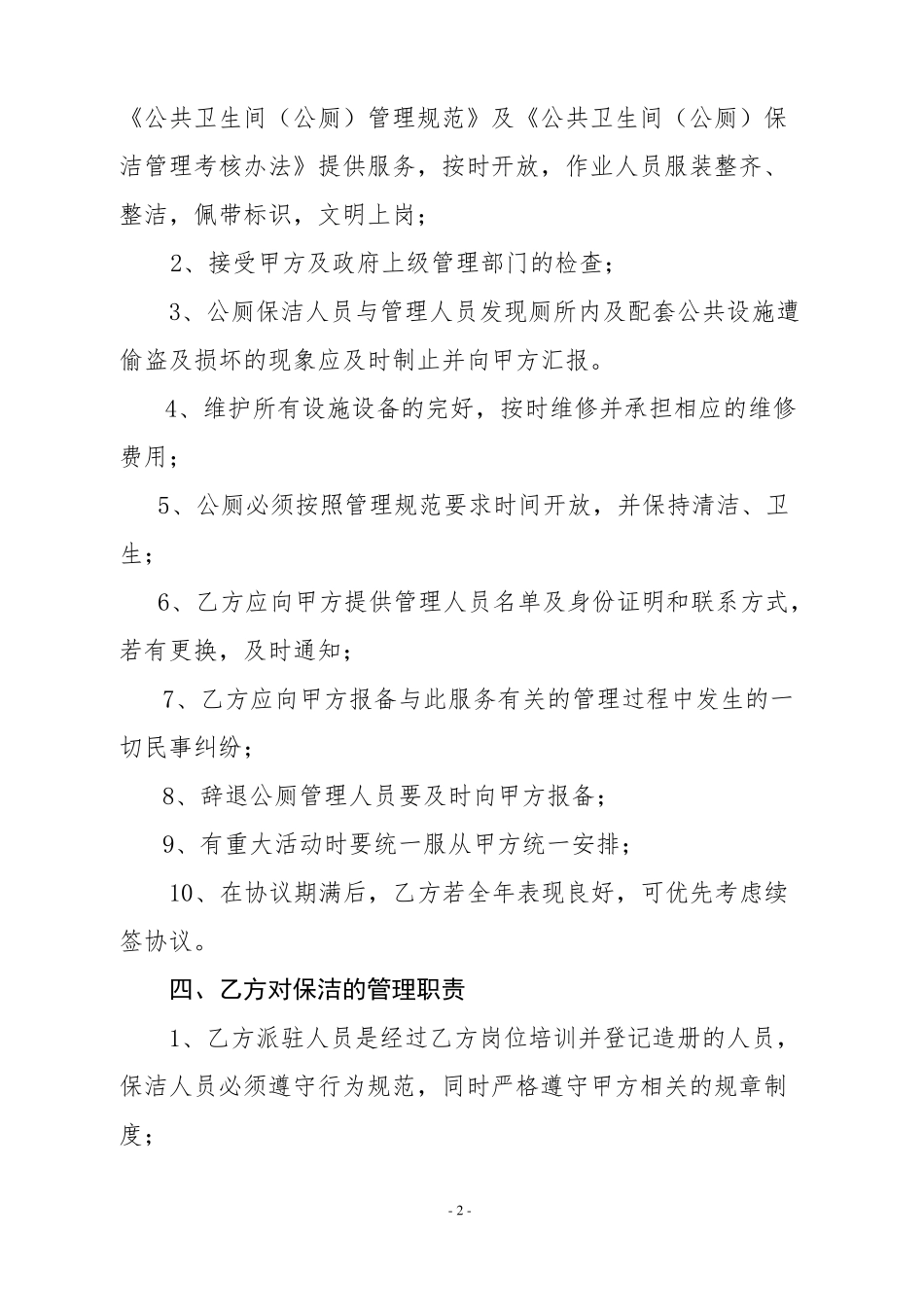 公共厕所承包合同书_第2页