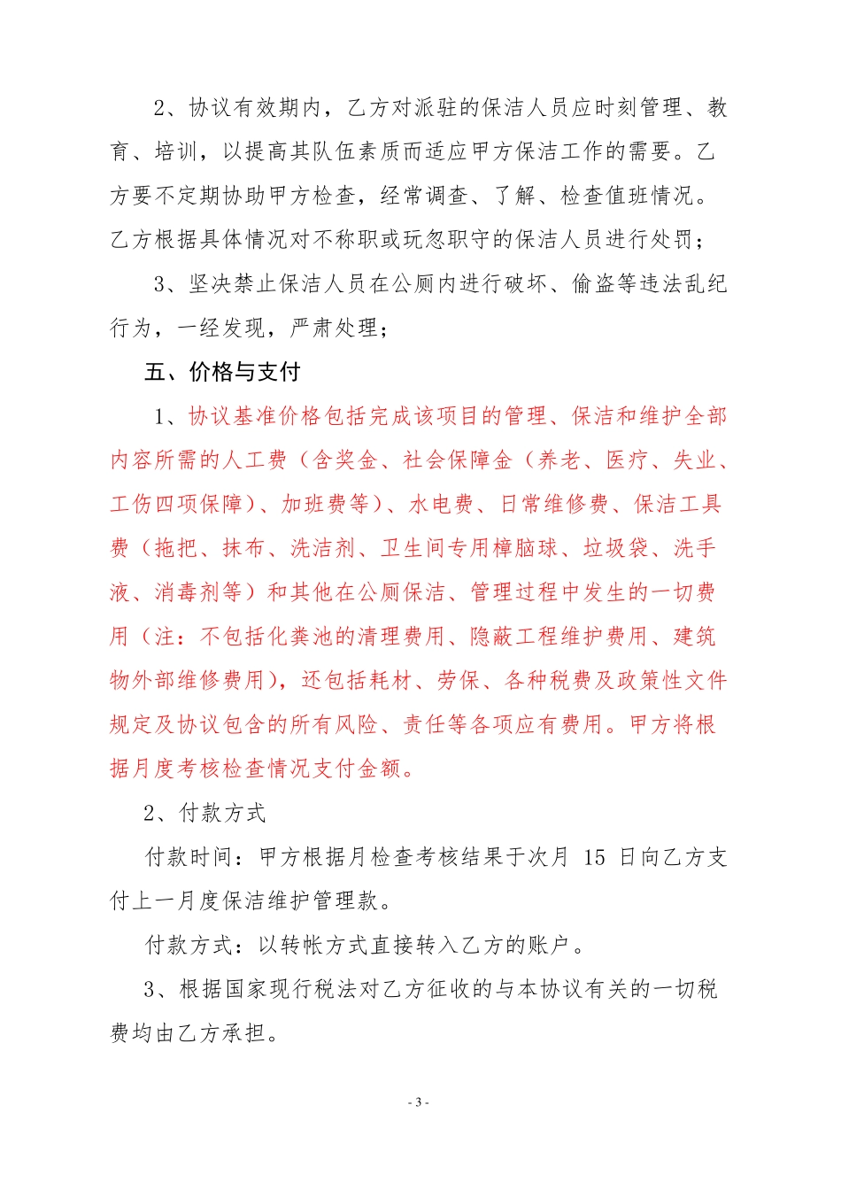 公共厕所承包合同书_第3页
