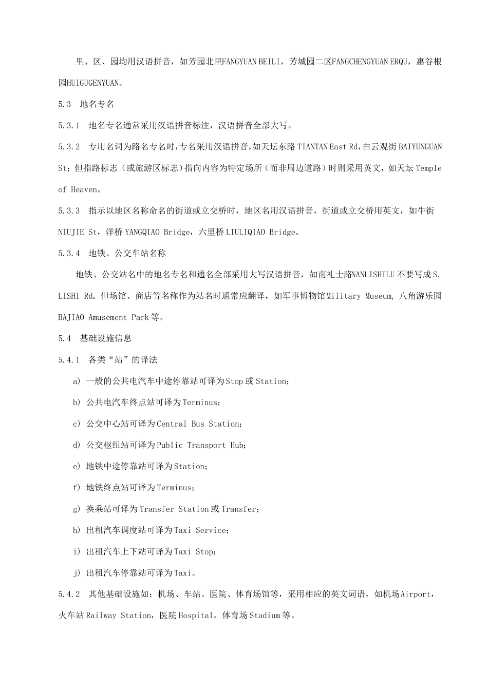 公共场所双语标识英文译法北京全_第3页