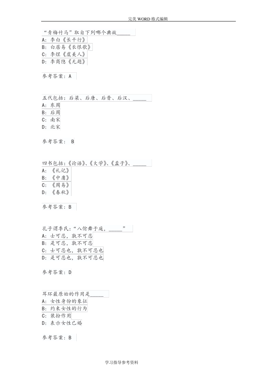 公共基础知识人文常识试题库_第1页
