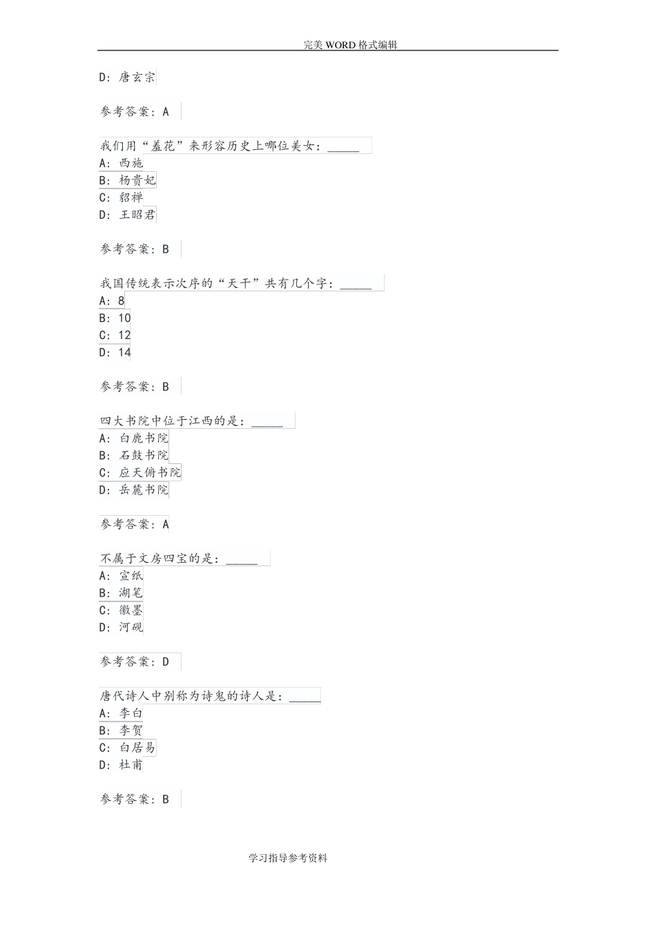 公共基础知识人文常识试题库_第3页