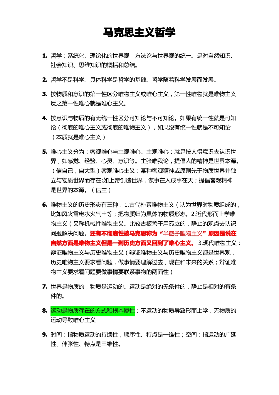 公共基础知识马哲考点_第1页