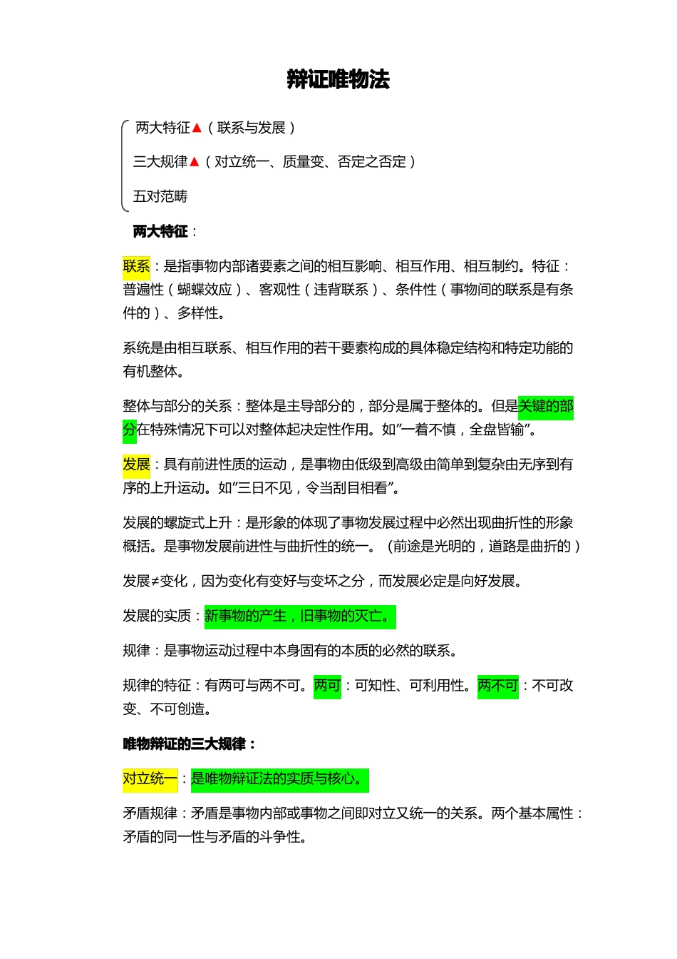公共基础知识马哲考点_第3页