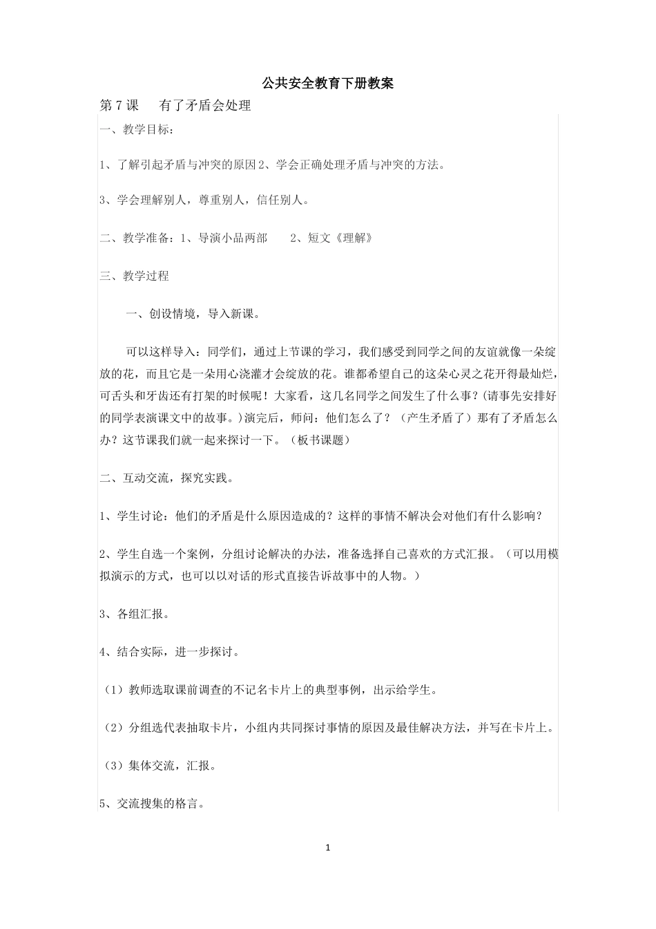 公共安全教育下册教案_第1页