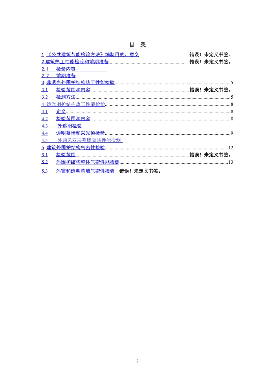公共建筑热工性能检验方法_第2页
