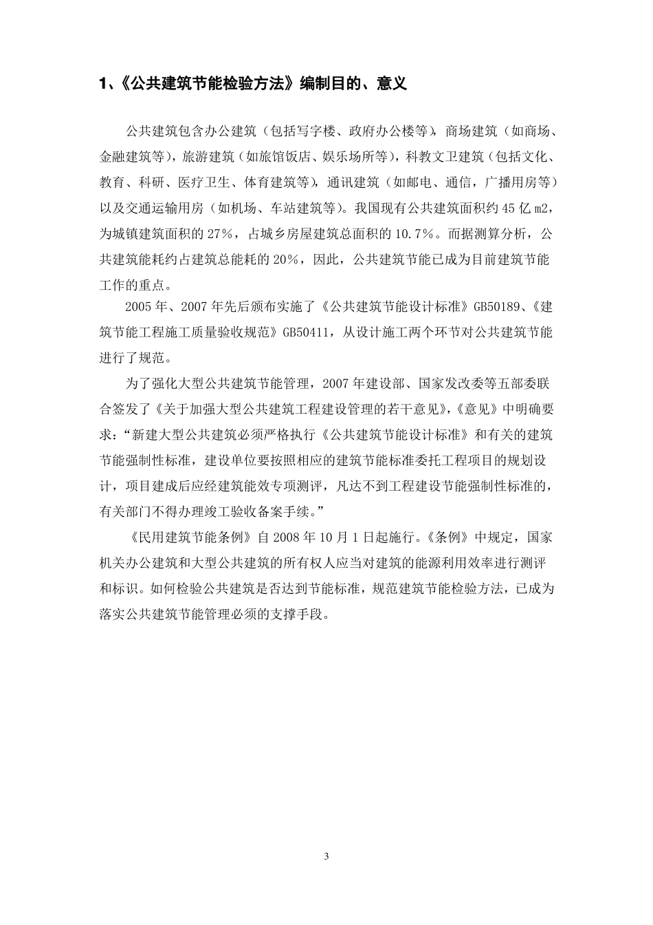 公共建筑热工性能检验方法_第3页
