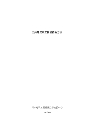 公共建筑热工性能检验方法