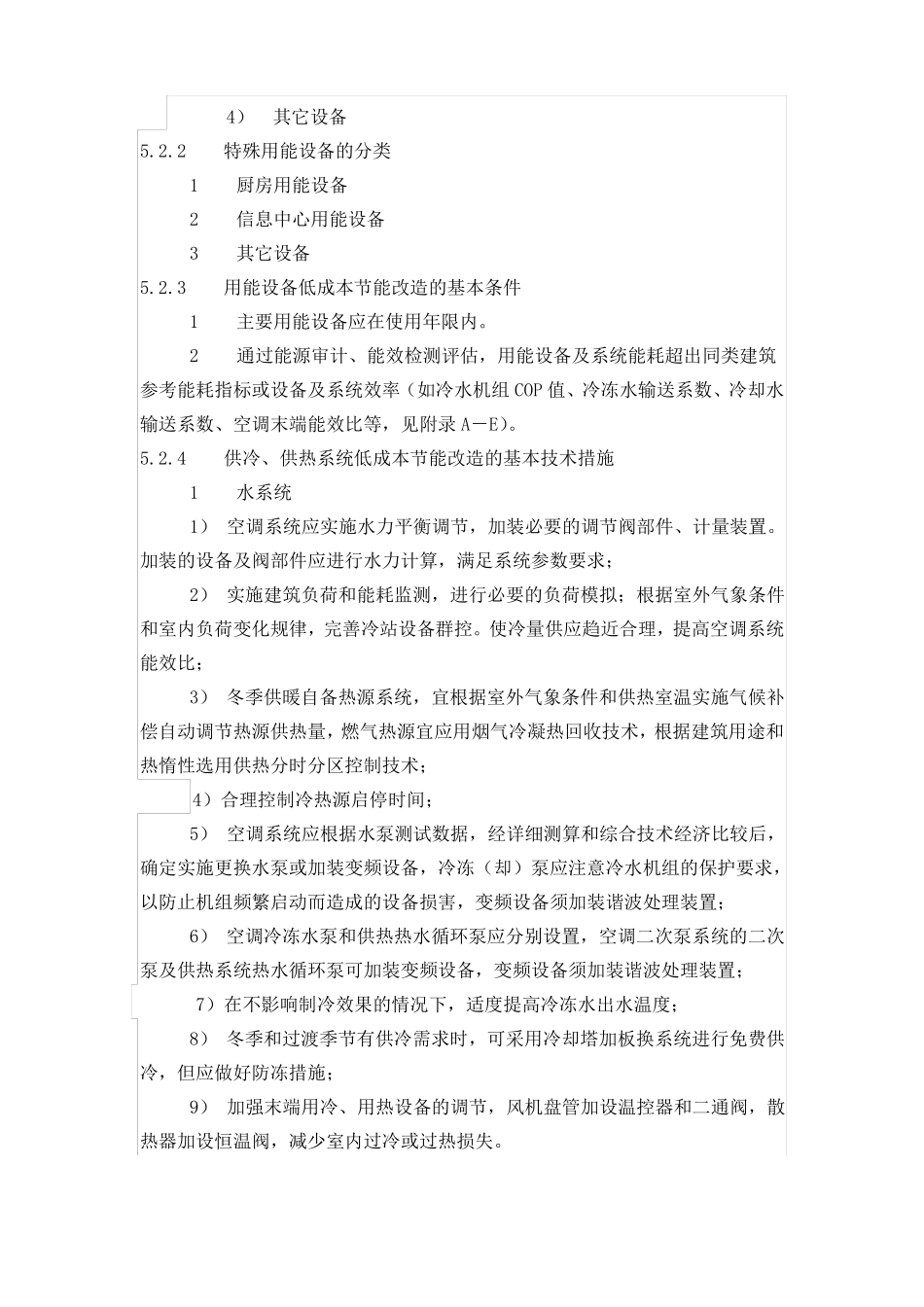 公共建筑节能改造技术汇总_第2页