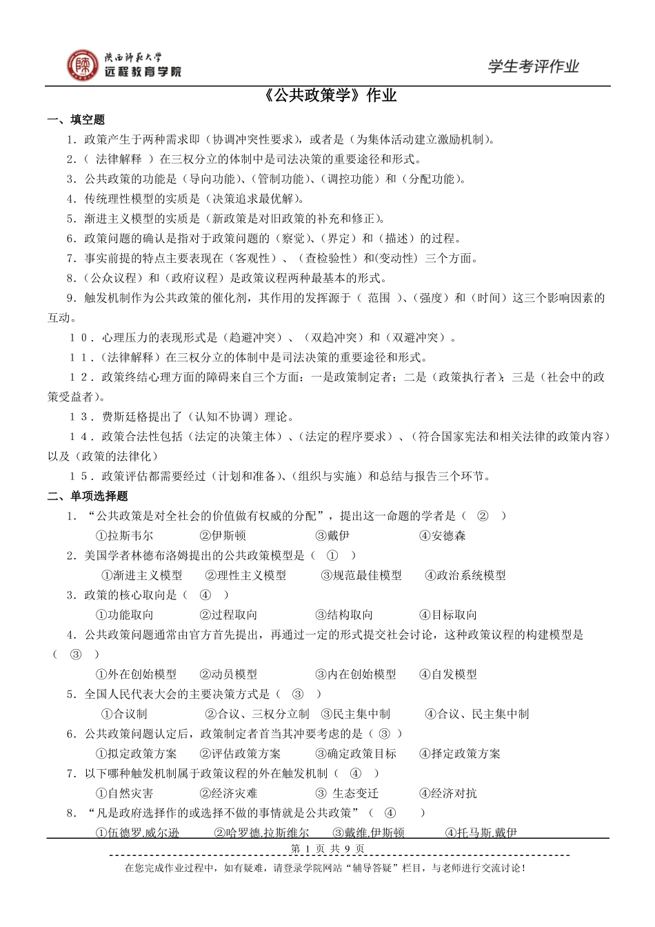 公共政策学作业及答案_第1页