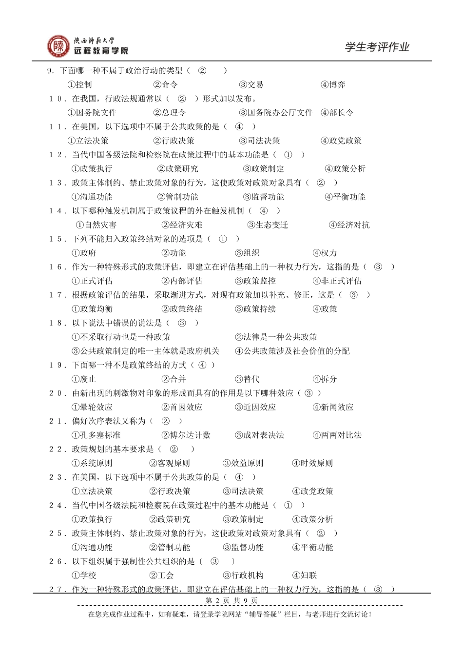 公共政策学作业及答案_第2页