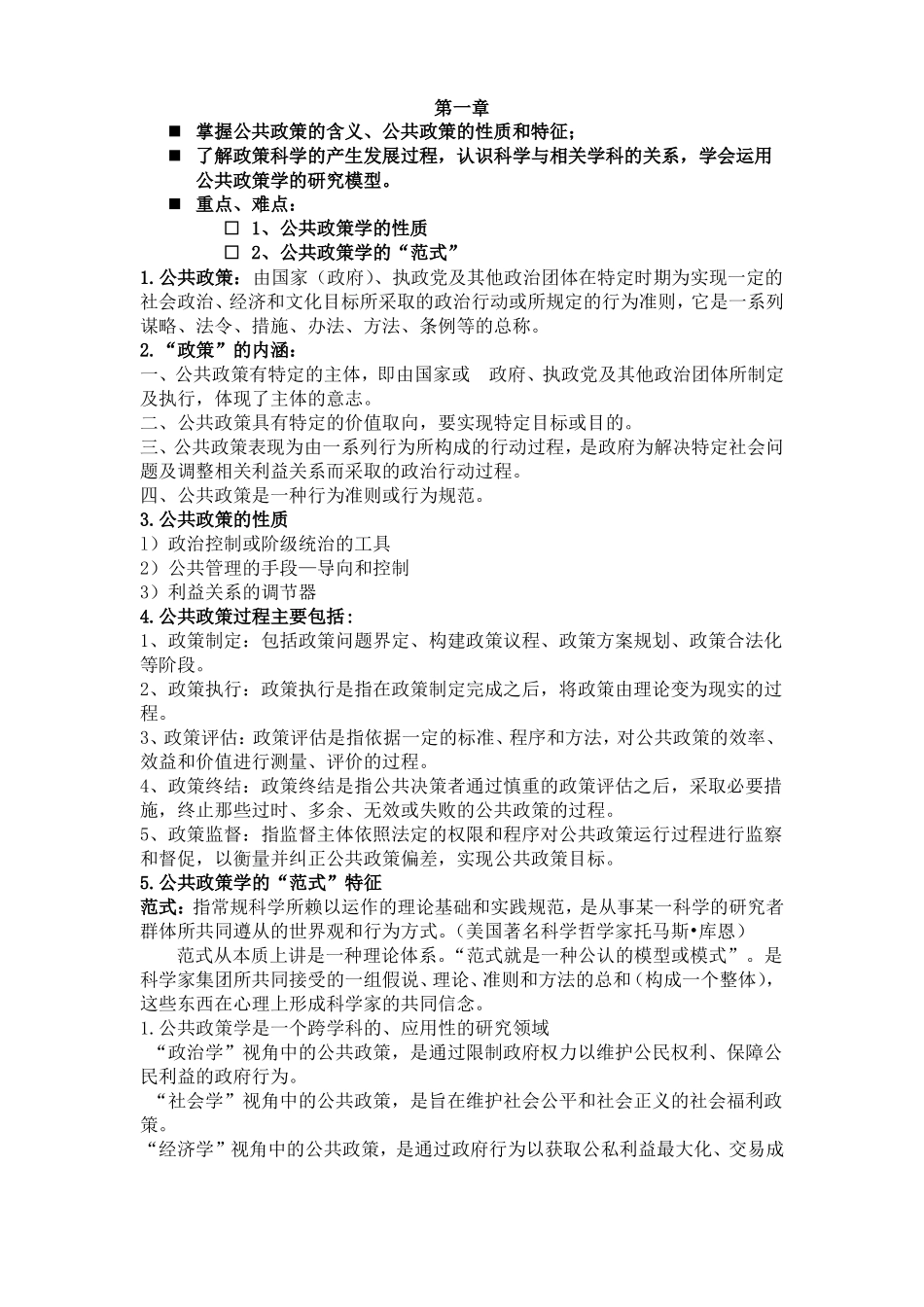 公共政策学考试重点_第1页