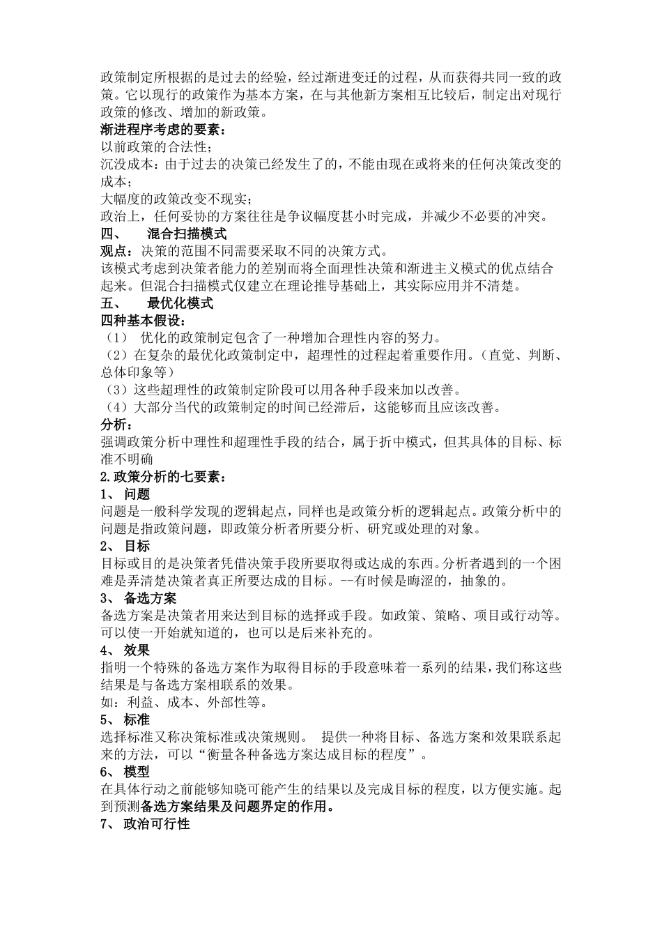 公共政策学考试重点_第3页