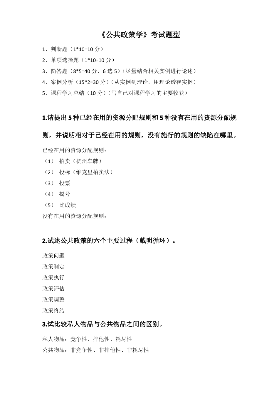 公共政策学复习指引_第1页