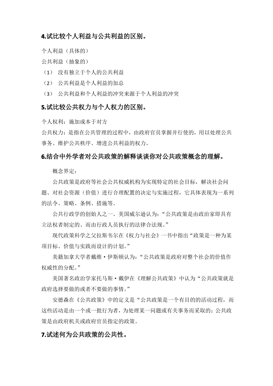 公共政策学复习指引_第2页