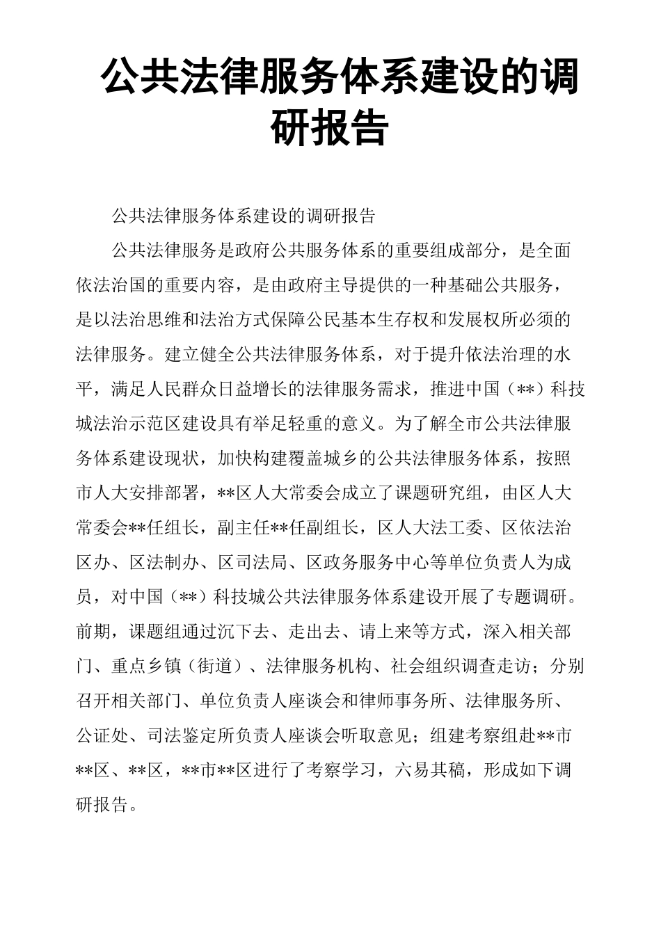 公共法律服务体系建设的调研报告_第1页