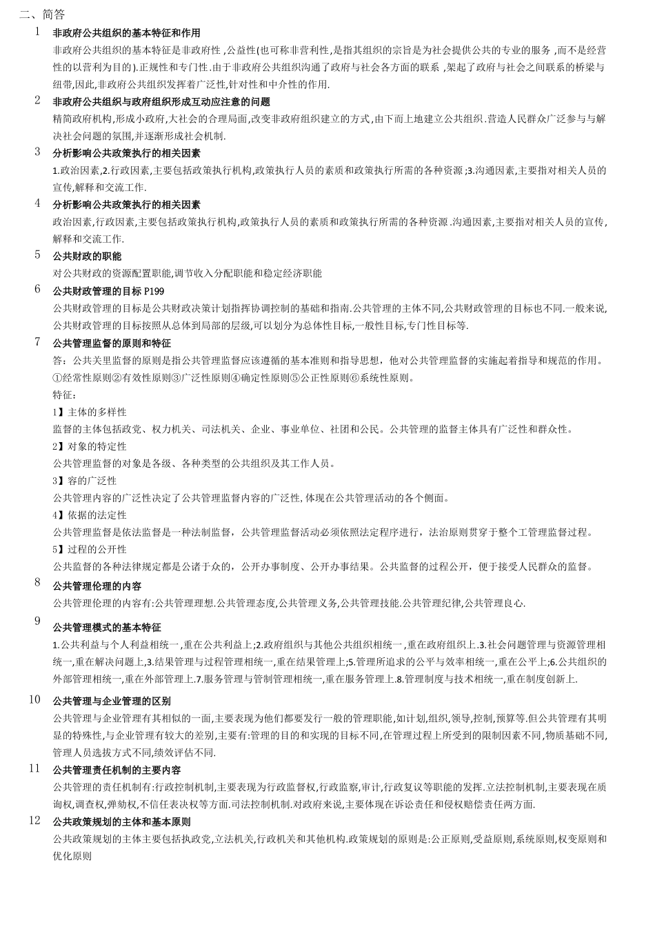 公共管理学主要知识点_第3页