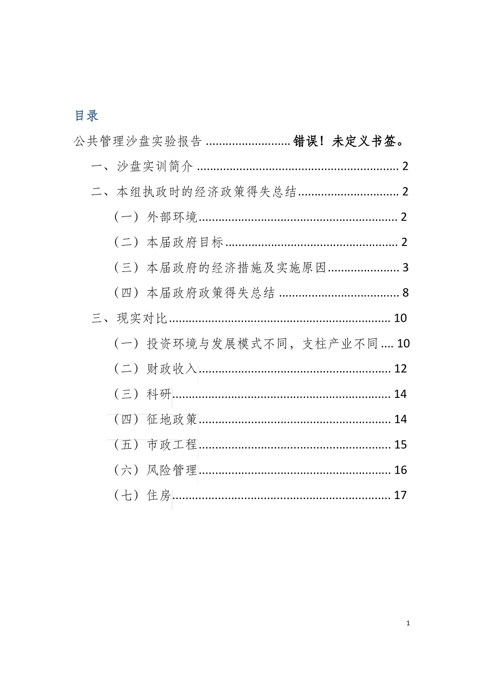 公共管理沙盘试验报告_第2页