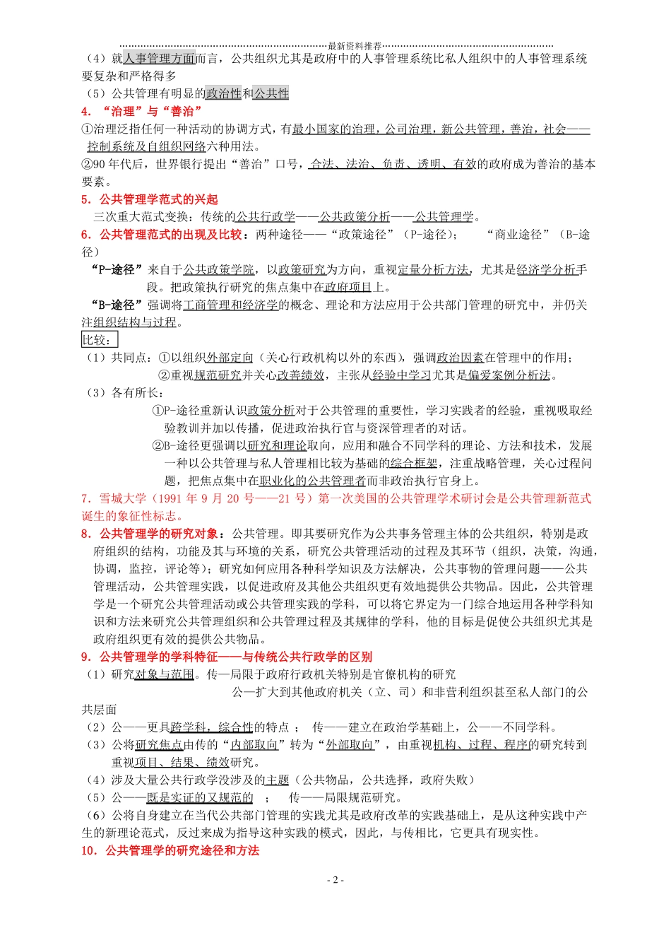 公共管理学陈振明考研笔记完美版精编版_第2页