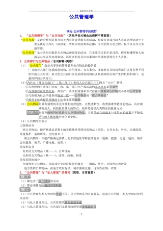 公共管理学陈振明考研笔记完美版精编版