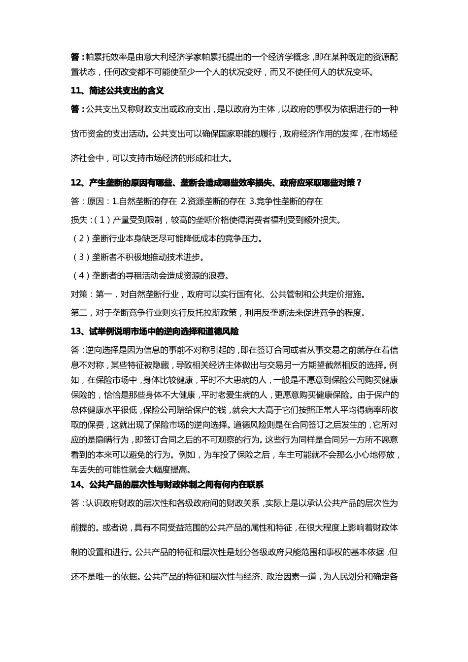 公共经济学复习范围及答案_第3页