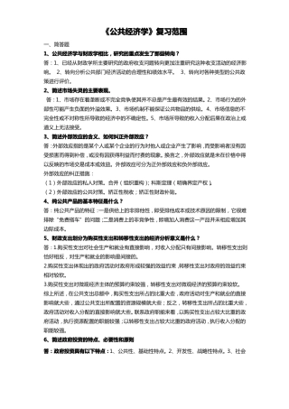 公共经济学复习范围及答案