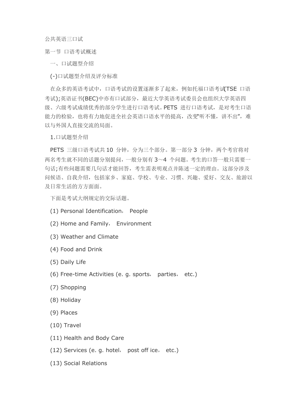 公共英语三pets3口试介绍与范文示例_第1页