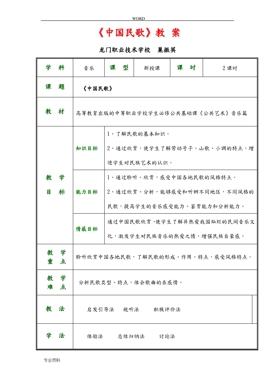 公共艺术音乐篇教学设计中国民歌_第1页