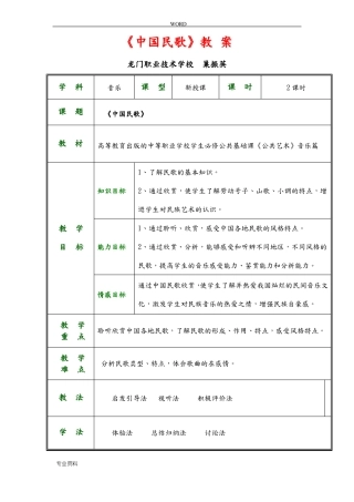 公共艺术音乐篇教学设计中国民歌