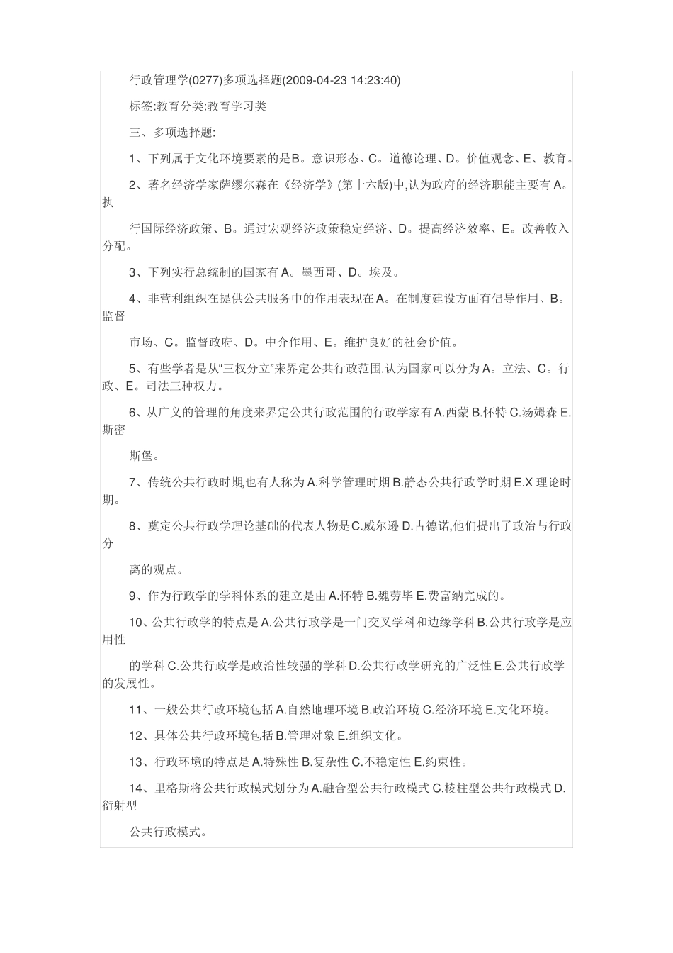 公共行政学期末复习全部多项选择题答案_第1页