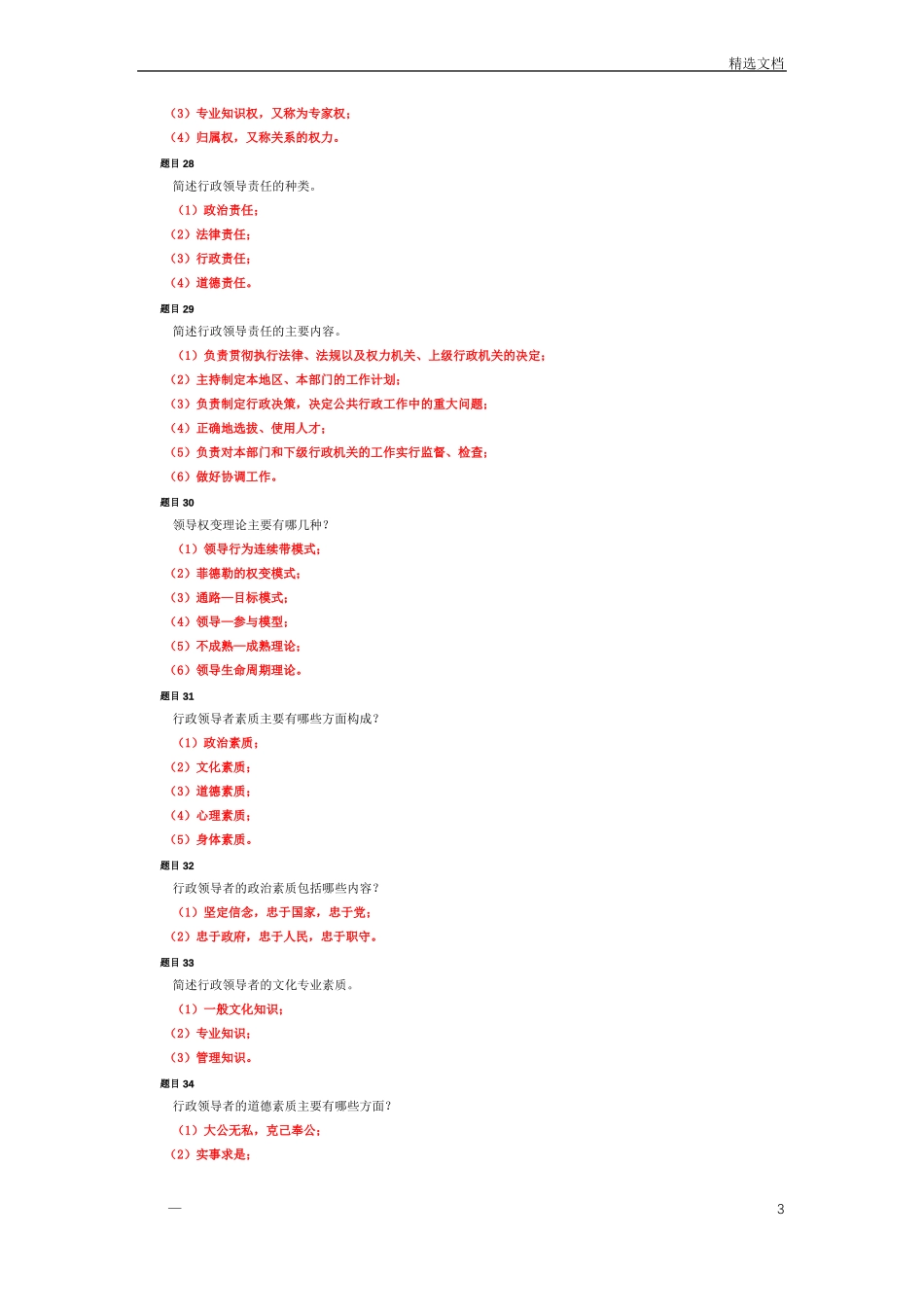 公共行政学行政领导自测_第3页