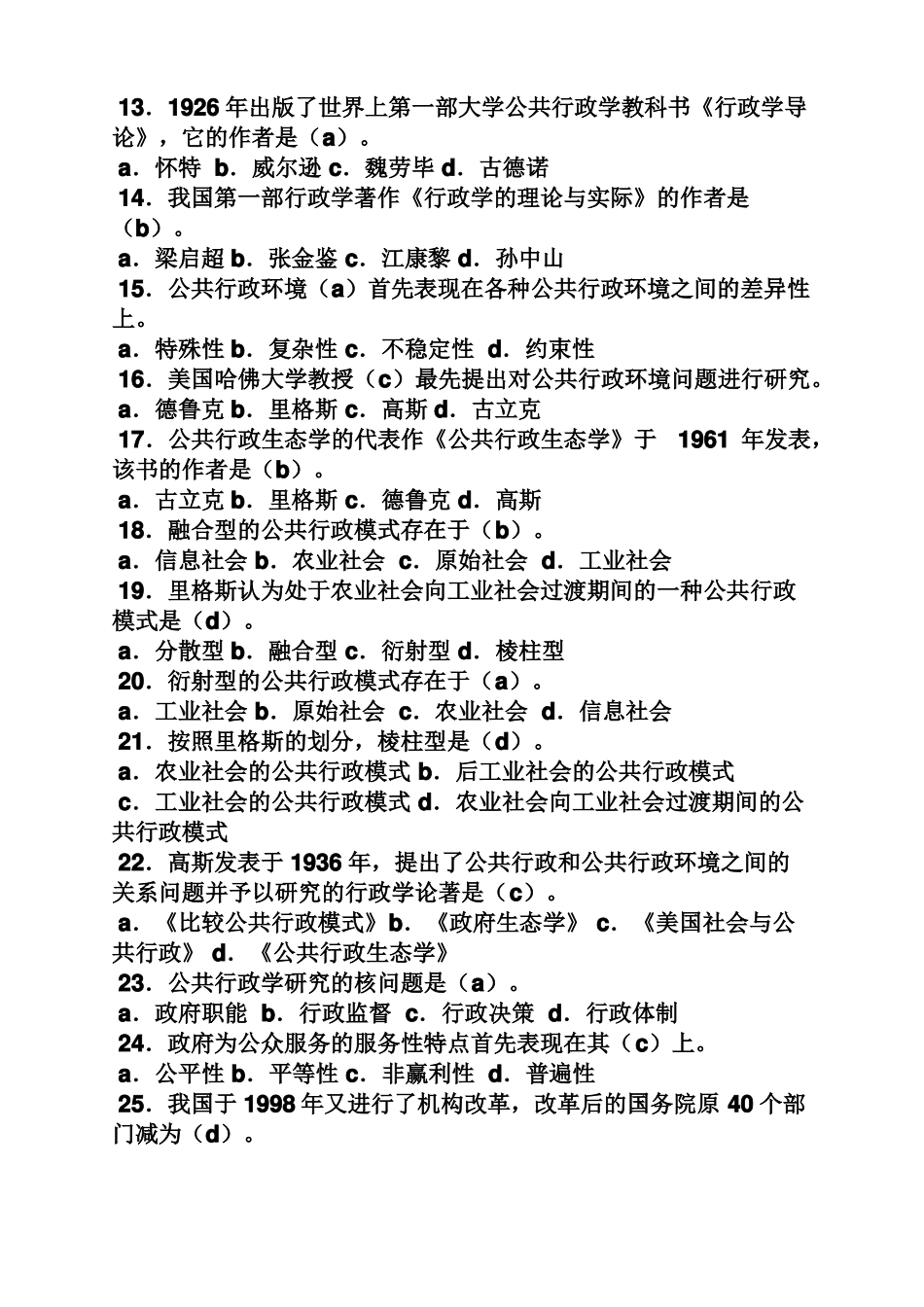 公共行政学课后答案_第2页