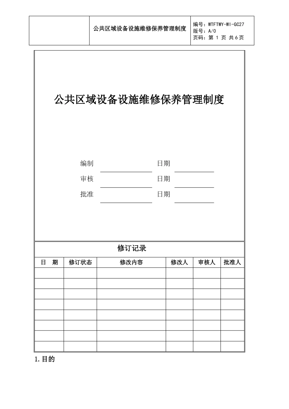 公共设备保养管理制度_第1页