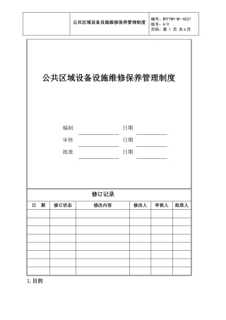 公共设备保养管理制度