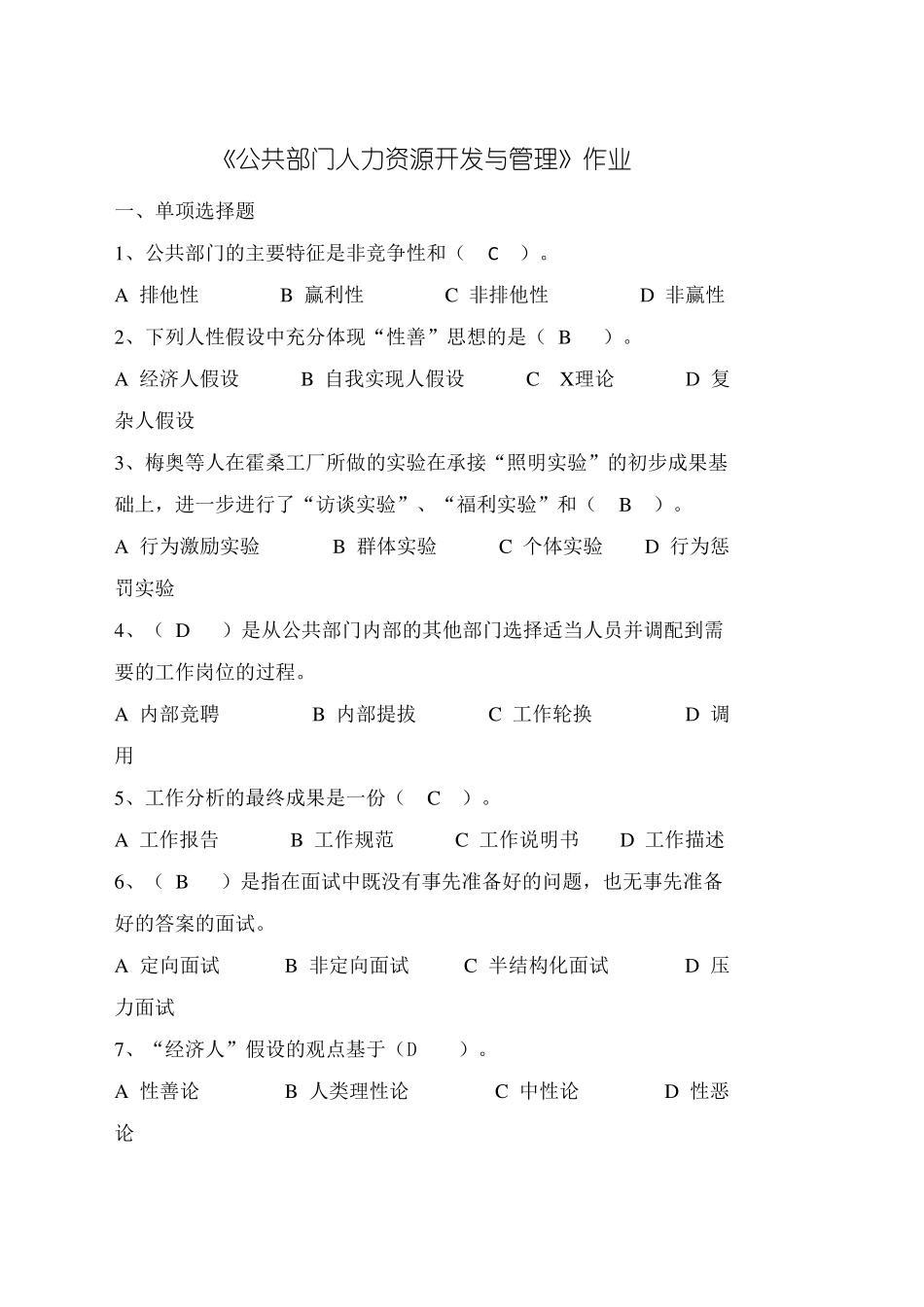 公共部门人力资源开发与管理作业及答案_第1页