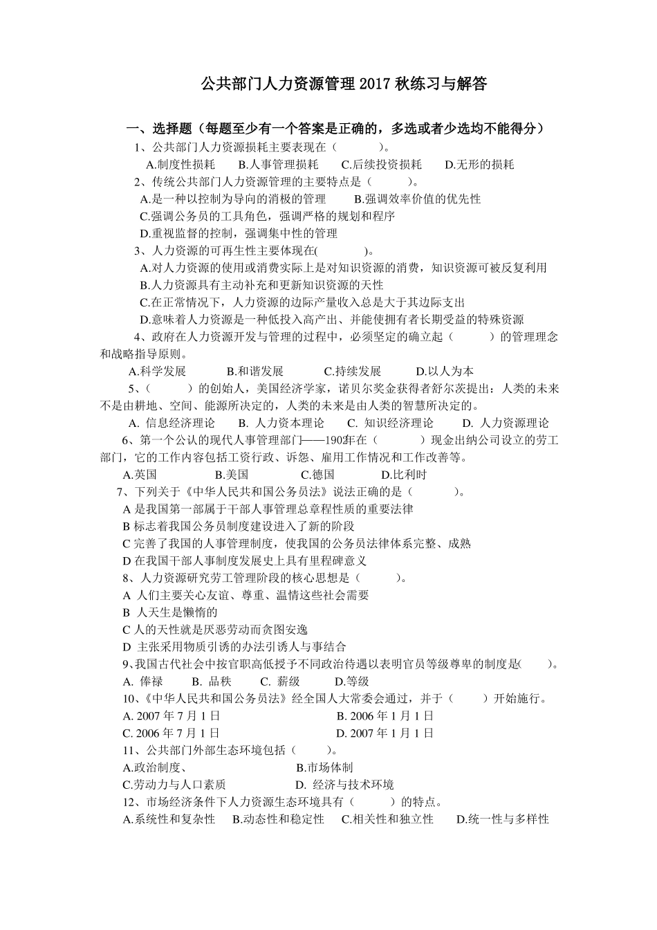 公共部门人力资源管理2018形成考核答案_第1页