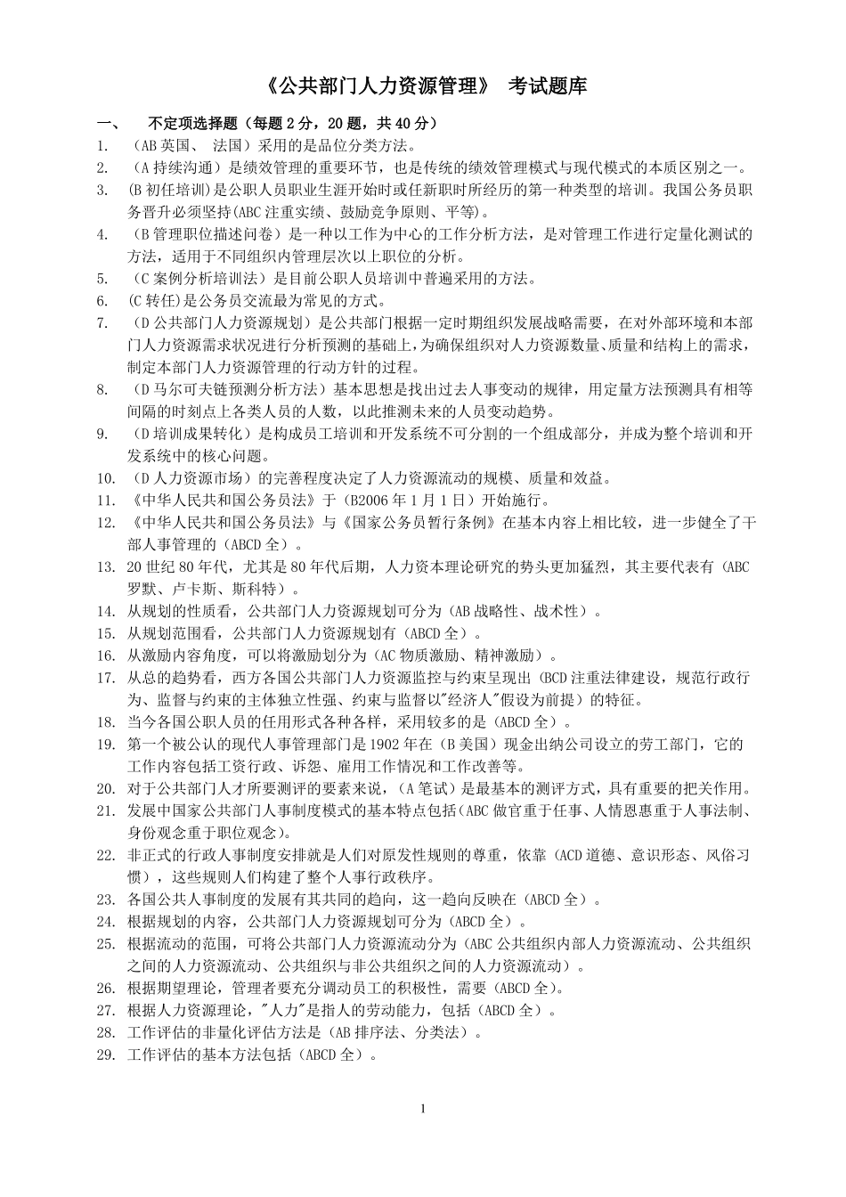 公共部门人力资源管理期末复习_第1页