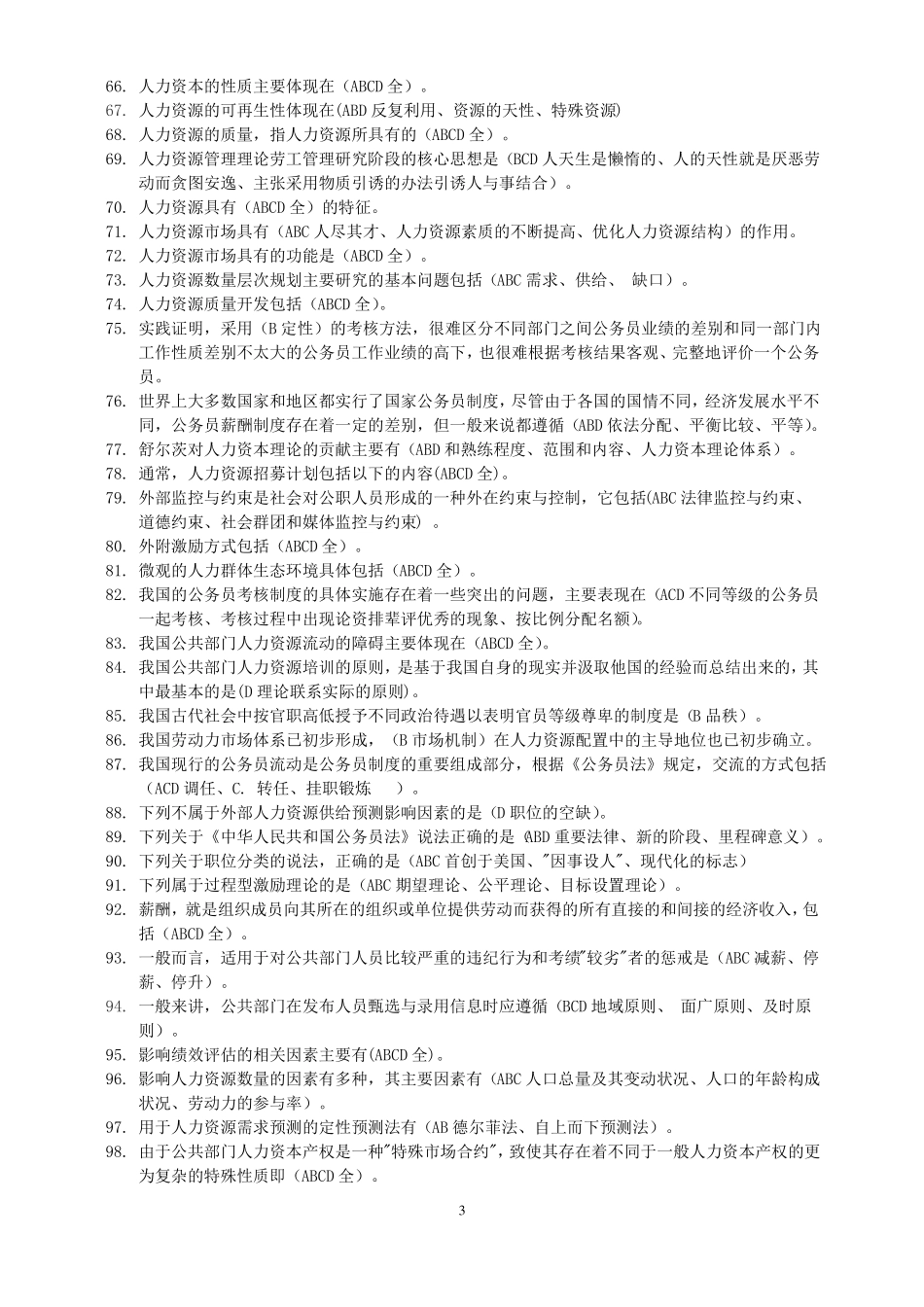 公共部门人力资源管理期末复习_第3页