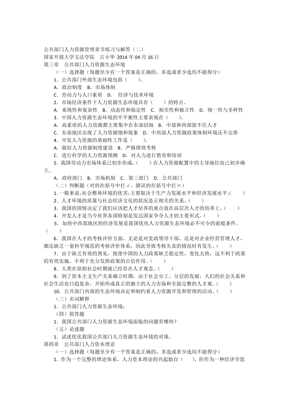 公共部门人力资源管理章节练习与解答二_第1页