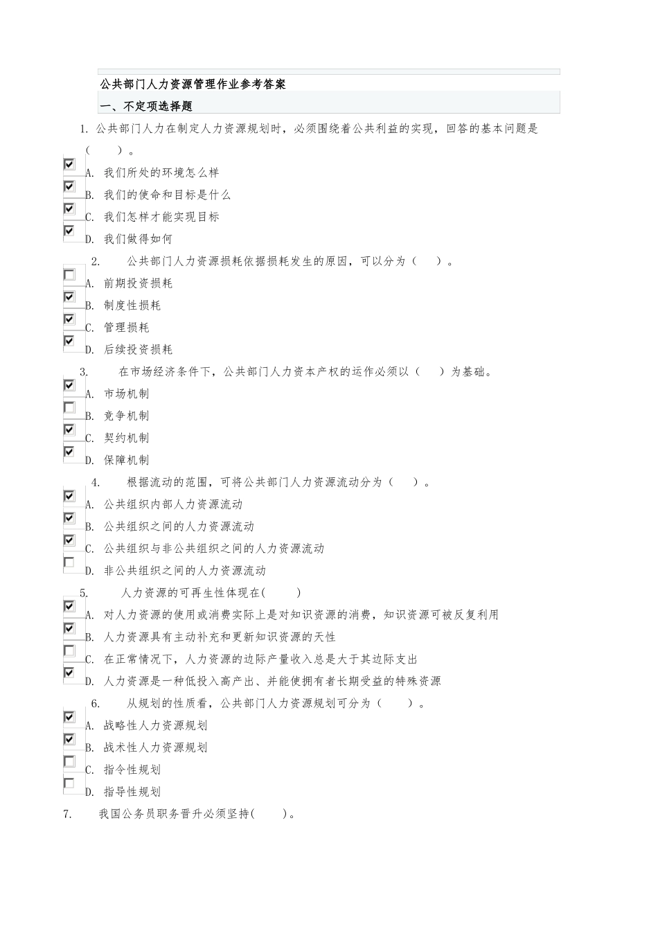 公共部门人力资源管理管理作业参考答案_第1页