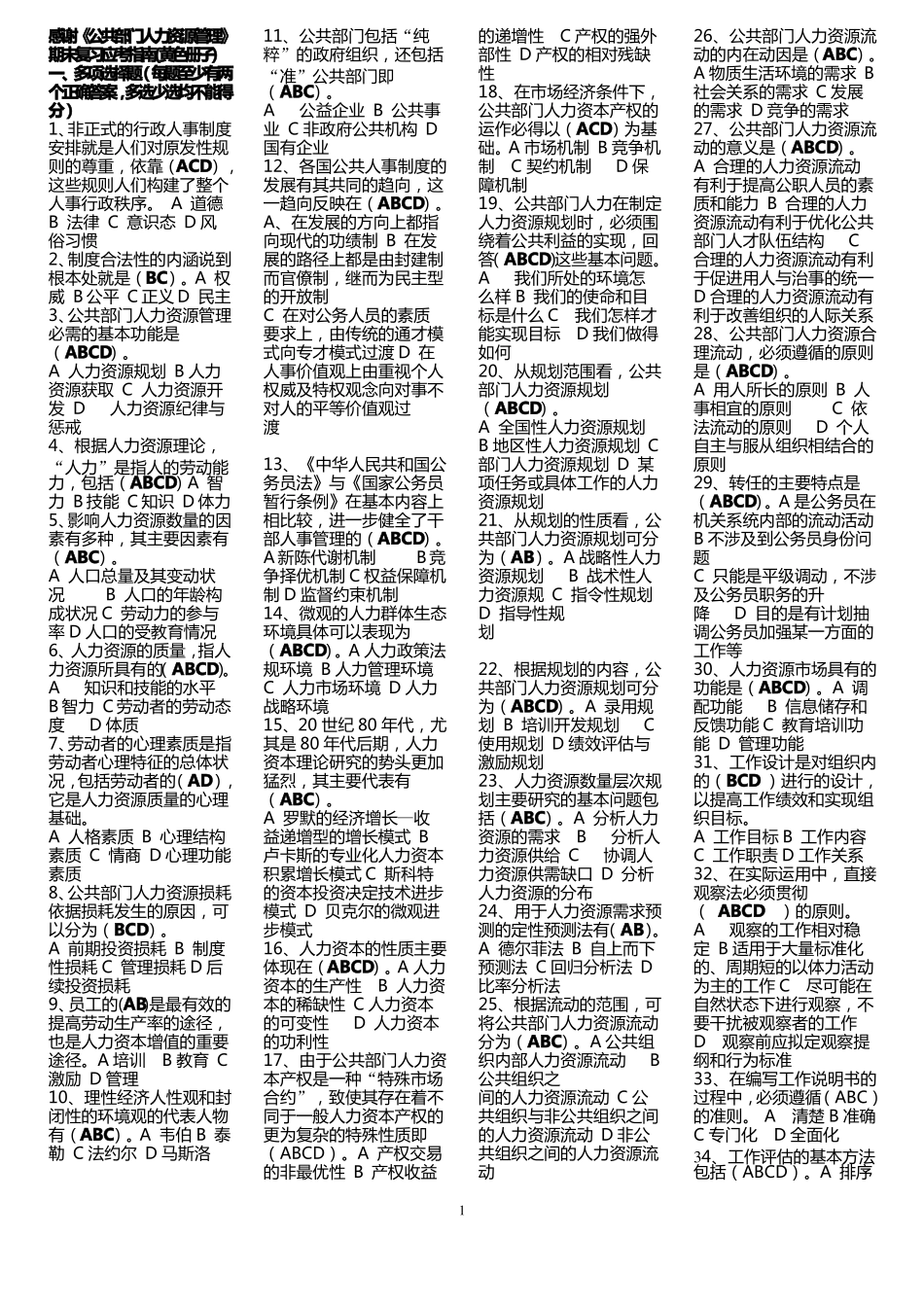 公共部门人力资源管理考试试题_第1页