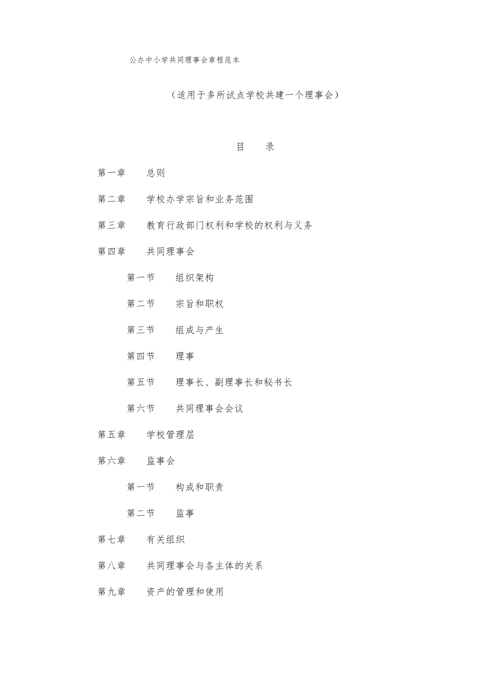 公办中小学共同理事会章程范本_第1页
