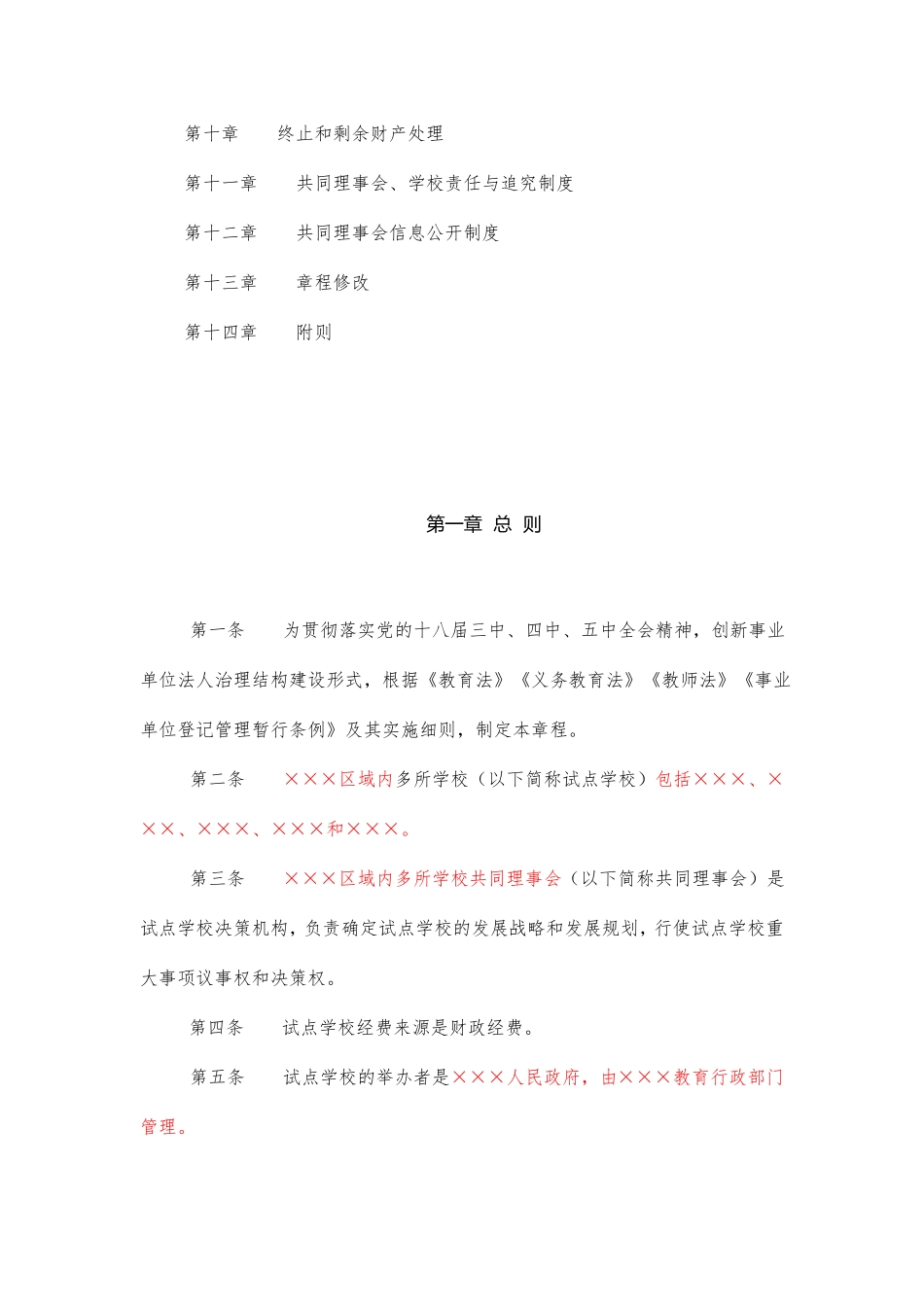 公办中小学共同理事会章程范本_第2页