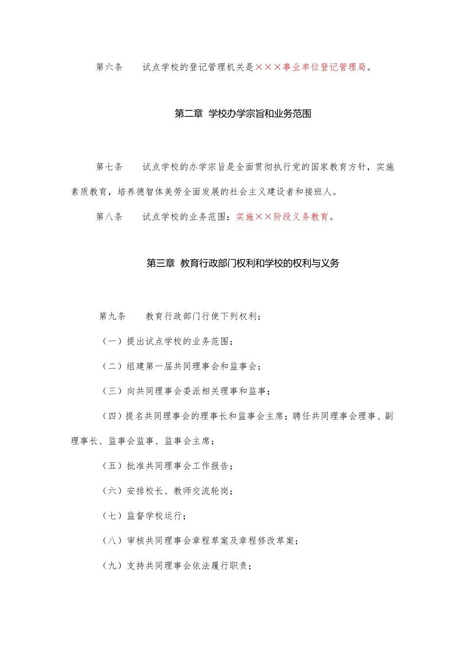 公办中小学共同理事会章程范本_第3页