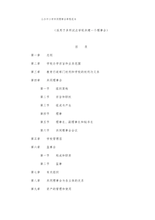 公办中小学共同理事会章程范本